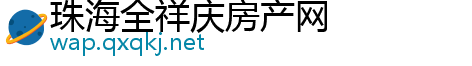 珠海全祥庆房产网